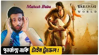 Varanasi Title Announcement Review | গরুর পিঠে মহেশ বাবু 🔥 CineSign Review