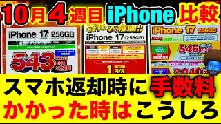 【10/24~】iPhone17・16・16e・15を全キャリア価格比較。スマホ返却時お金がかかってしまった時の対処法