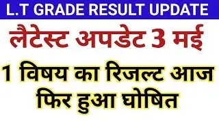 LT GRADE RESULT UPDATE । HOME SCIENCE FEMALE RESULT, CUTOFF UPDATE