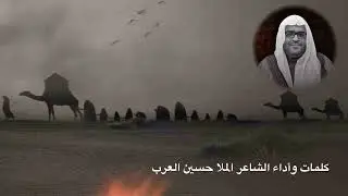شعر وأداء ملا حسين العرب - حج العقيلة