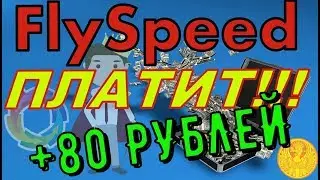 ВЫПЛАТА FlySpeed! +80 РУБЛЕЙ за 2 дня! ПЛАТИТ! РЕФБЕК 50% Присоединяемся к команде!