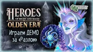 Играем за Разлом в Heroes of Might and Magic: Olden Era Demo. Детально обсуждаем новое