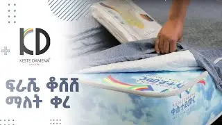 ፍራሼ ቆሸሸ ማለት ቀረ ፣ ቀስተደመና ማትረስ ፕሮቴክተር - KD Mattress Protector : Both Standard & Waterproof