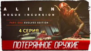 ПОТЕРЯННОЕ ОРУЖИЕ -4- Alien: Rogue Incursion Evolved Edition [Прохождение]