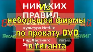 02 24 Обзор  книги  Рид Хастингс,&nbsp;Эрин Мейер Никаких правил