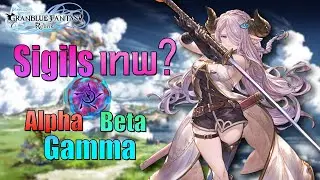 Sigils ใหม่ Alpha Beta Gamma ใส่อะไรดี ใส่แล้วเทพแค่ไหนมาดูกันครับ