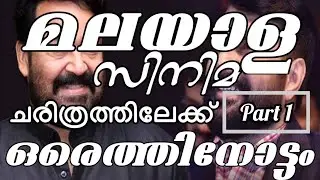 മലയാളസിനിമ ചരിത്രത്തിലേക്ക് ഒരെത്തിനോട്ടം | History Of Malayalam Cinema | Part 1 |ardentbros