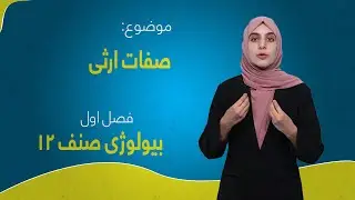 بیولوژی صنف ۱۲ | فصل اول | درس ۶ | صفات ارثی