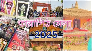তারাপীঠের মেলা না চাইতেই দেখে নিলাম গড়বগরবেতায়😮#tarapithmela #tarapith #2025  #fair #tarama