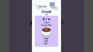 Language Flash Cards | Greek Alphabet | Part 10 | #greek  #zilpaplus #study #flashstudy