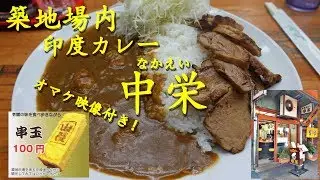 築地市場【印度カレー中栄】の炙りチャーシューカレー Curry and Rice topped with Roasted Pork of NAKAEI in Tsukiji Market.【飯動画】