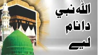 اللہ نبی دا نام لیے