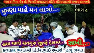 ગામ અંગિયા ભાગ-4 મુમણા માહે મન લાગો.. ભગતશ્રી હિતેશભાઈ રબારી, આરાધી ભજન સંતવાણી,January 17, 2026