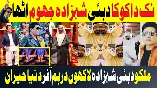 Nak Da Koka Khan Song Dubai Prince Sheikh Dance Video | Malkoo Perform Dubai Princess #imrankhan