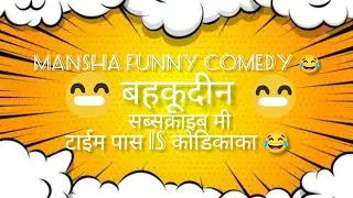 टाईम पास is कोडिकाका 😂 mansha Funny Comedy and videos 📷