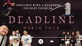 Сингапур аялал 2-х хэсэг. Singapore vlog BLACKPINK