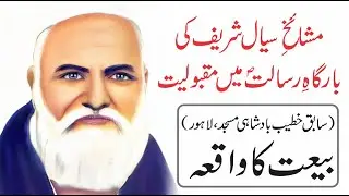 Sial Sharif Ki Bargh e Risalat Me Maqboliyat | Beautiful Waqia Peer Sial