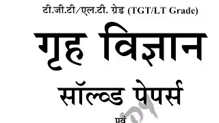 LT grade Home science previous year question paper । Lt Home science solved paper with explanation ।