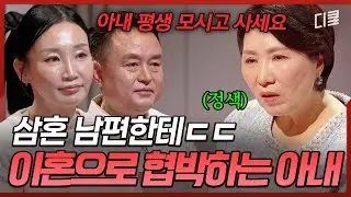 갑을 관계가 되어버린 부부 사이💔 세 번째 결혼만은 실패하기 싫은 남편에게 찾아온 위기⚡ #이호선상담소