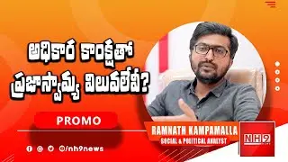 Political Analyst Ramnath Kampamalla About Political Crisis in India Promo || NH9 News
