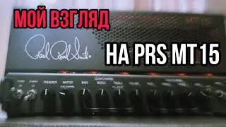 Отлично c одним 'Но' - PRS MT15