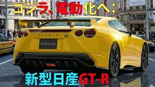 ゴジラ、電動化へ：新型日産GT-R