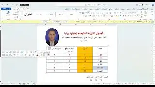 الجداول التكرارية المتجمعة الصاعدة والنازلة وتمثيلها بيانيا إعداد وتقديم د  محمد نواف عابد