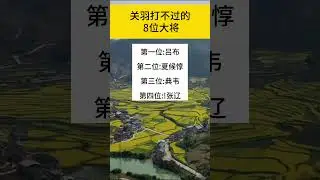关羽打不过的8位大将  #历史人物 #历史故事 #历史冷知识 #历史
