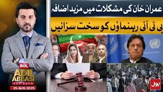 Imran Khan&rsquo;s Legal Troubles Grow | PTI Leaders Punished | BOL Adil Abbasi Kay Sath | 25 August 2025