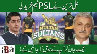 The Bid Price of Ali Tareen's sixth PSL team 2018  | Multan Sultan | Jahangir Tareen -  RBTV
