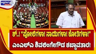 🔴 LIVE : ಶ್..! “ಪೋಲಿಗಳಾ! ನಾಯಿಗಳಾ! ಕೋತಿಗಳಾ!” - ಎಂಎಲ್ಎ ಶಿವಲಿಂಗೇಗೌಡ ಶಬ್ದಾವತಾರ! | Shivlingegowda On Fire