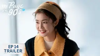 EP14预告 | 人家情侣送玫瑰你送向日葵《突然的喜欢 My Page in the 90s》| 腾讯视频-青春剧场