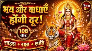 MOST POWERFUL Chandraghanta Beej Mantra 108 Times | दुख, भय और बाधाओं से मुक्ति