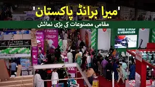 Mera Brand Pakistan Expo 2025 | Report by Shabbir Ahmad Yousafzai | Tashkent Urdu 