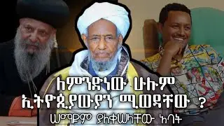 ብፁዕ አባታችን ዛሬ ሚሊኒየም አዳራሽ አልቅሠዋል!ተቀዳሚ ሙፍቲ ማናቸው? ሠው ሆነው ! አባት ሆነው ! ኖረው አለፉ ! ኢ/ያን የወከለ እንባ ! የተኖረ ህይወት