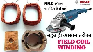 Bosch Grinder Machine Field Coil Winding/ग्राइंडर मशीन का फील कोयल वाइंडिंग कैसे करें /Tiles Cutter