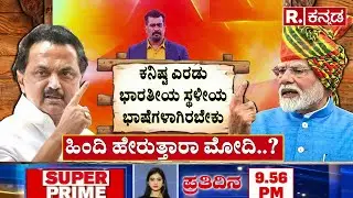 Karnataka Prime Time: ಹಿಂದಿ ಹೇರುತ್ತಾರಾ ಮೋದಿ...? | Tamil Nadu CM MK Stalin | Republic Kannada