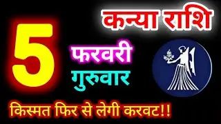 Kanya Rashi 5 February 2026 | 5 फरवरी 2026 कन्या राशिफल | आज का कन्या राशिफल | Virgo Rashi/Kanya 