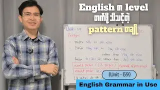 Prefer/Rather အသုံး - English Grammar in Use (Unit 59)
