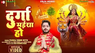 दुर्गा मईया हो - #Pankaj Singh Bittu - Durga Maiya Ho - #Devi Geet 2025