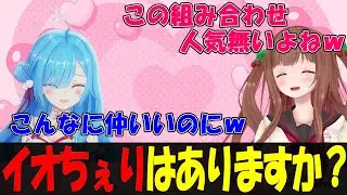 【切り抜き】イオちぇりはありますか？