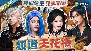 【推镇日常】神仙造型大盘点！热巴刘宇宁张凌赫AI造型 赛博朋克风统统拿下~ |《开始推理吧 第二季》The Truth S2 SPECIAL