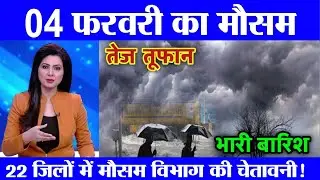 4 फ़रवरी का मौसम| today weather update, heat wave, #Mausam_ki_jankari #Lucknow_weather #आज_का_मौसम
