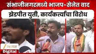Sambhajinagar BJP Shivsena | संभाजीनगरमध्ये भाजप-सेनेत वाद; झेडपीत युती, कार्यकर्त्यांचा विरोध