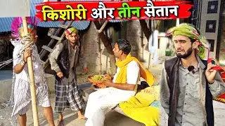 किशोरी और तीन सैतान ||Kishori Dhelai Kallu|| Kishori Aur Teen Saitaan