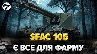 SFAC 105 /  ПОТУЖНИЙ ДУПЛЕТ  /