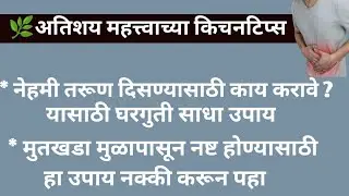 नेहमी तरूण दिसण्यासाठी घरगुती साधा उपाय | 🌿अतिशय महत्त्वाच्या किचनटिप्स | kitchen tips | health tips