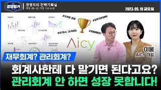 월간재무분석 플랫폼 아이씨 이봄대표가 소개하경제적 의사결정을 돕는 관리회계!, 개발팀 성과 평가하기. 양인가 질인가! 설계표준? 상품이력서? 우리가 없으면 힘들어질텐데?