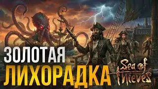 Идем за большим кушем - Часть 2 💰 | Sea of Thieves