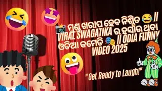 📸 ମୁଣ୍ଡ ଖରାପ ହେବ ନିଶ୍ଚିତ 😂 || Viral Swagatika ର ହସଉ ଥିବା ଓଡିଆ କମେଡି 🎭 || Odia Funny Video 2025